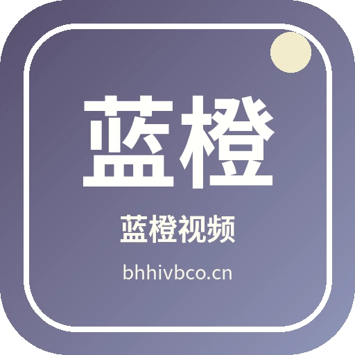 蓝橙视频